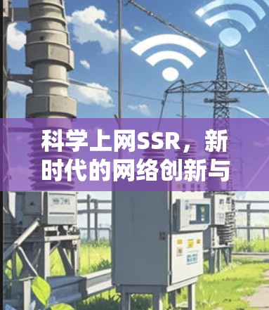 科学上网SSR，新时代的网络创新与未来规划