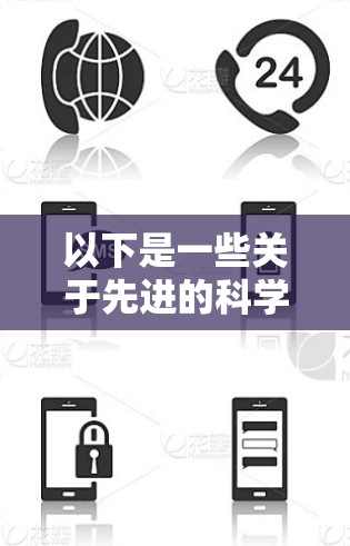 以下是一些关于先进的科学上网的具体信息