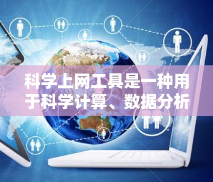 科学上网工具是一种用于科学计算、数据分析和在线演示的工具，涵盖了多种类型。以下是对这些工具的详细介绍