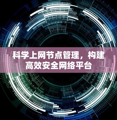 科学上网节点管理，构建高效安全网络平台