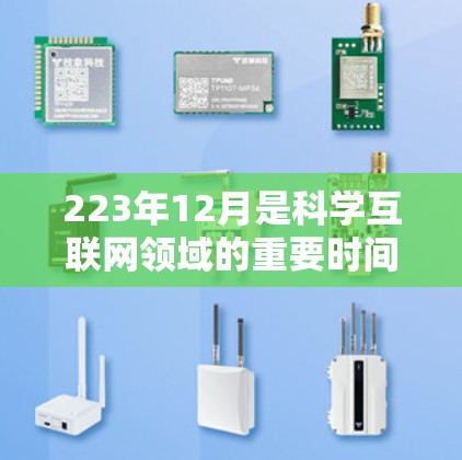 223年12月是科学互联网领域的重要时间节点，许多行业和项目都在这一时间点做出显著的进展和变化。以下是一些可能的科学互联网行业动态和趋势