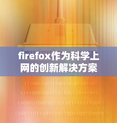 firefox作为科学上网的创新解决方案