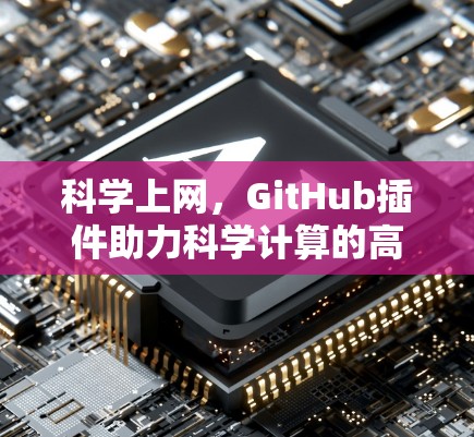 科学上网，GitHub插件助力科学计算的高效与优雅