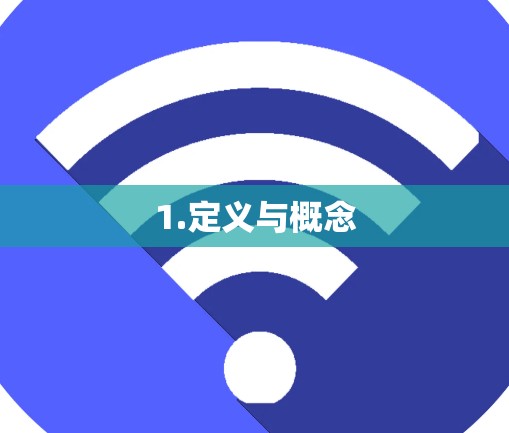 1.定义与概念