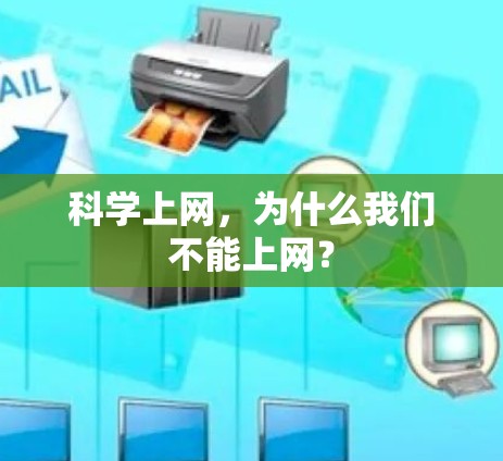 科学上网，为什么我们不能上网？