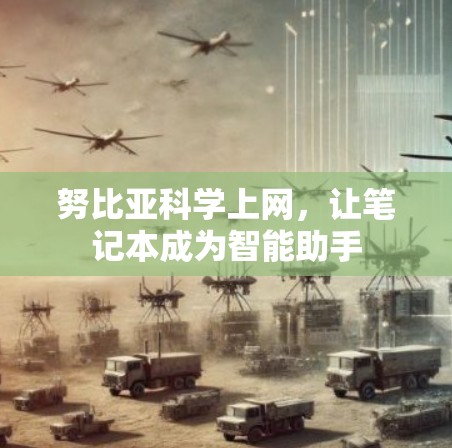 努比亚科学上网，让笔记本成为智能助手